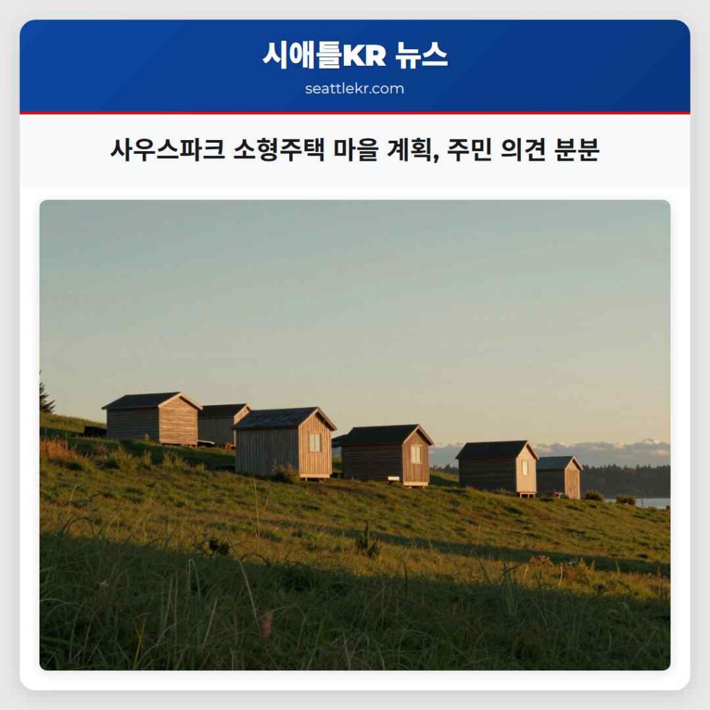 사우스파크 소형주택 마을 계획, 주민 의견 분분
