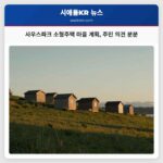 사우스파크 소형주택 마을 계획 주민 의견 분분