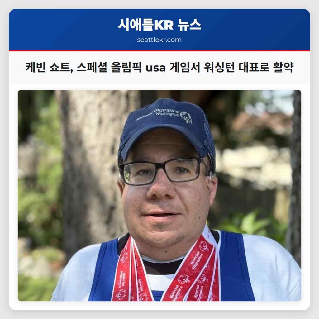 시애틀 최신뉴스 4 케빈 쇼트, 스페셜 올림픽 usa 게임서 워싱턴 대표로 활약