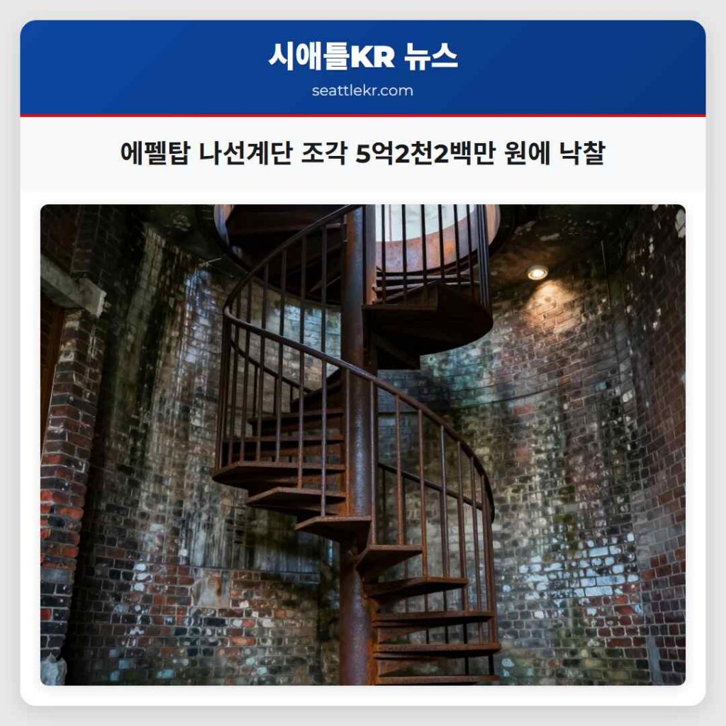 에펠탑 나선계단 조각 5억2천2백만 원에 낙찰