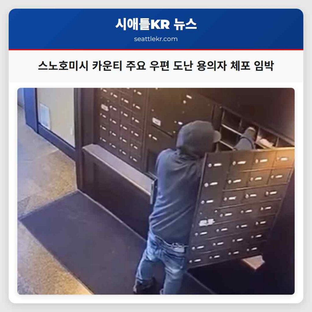 스노호미시 카운티 주요 우편 도난 용의자 체포 임박