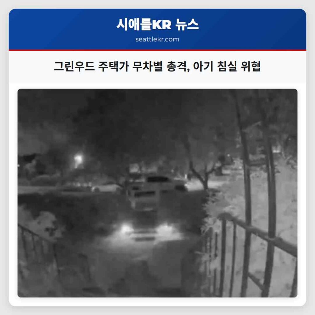 그린우드 주택가 무차별 총격, 아기 침실 위협