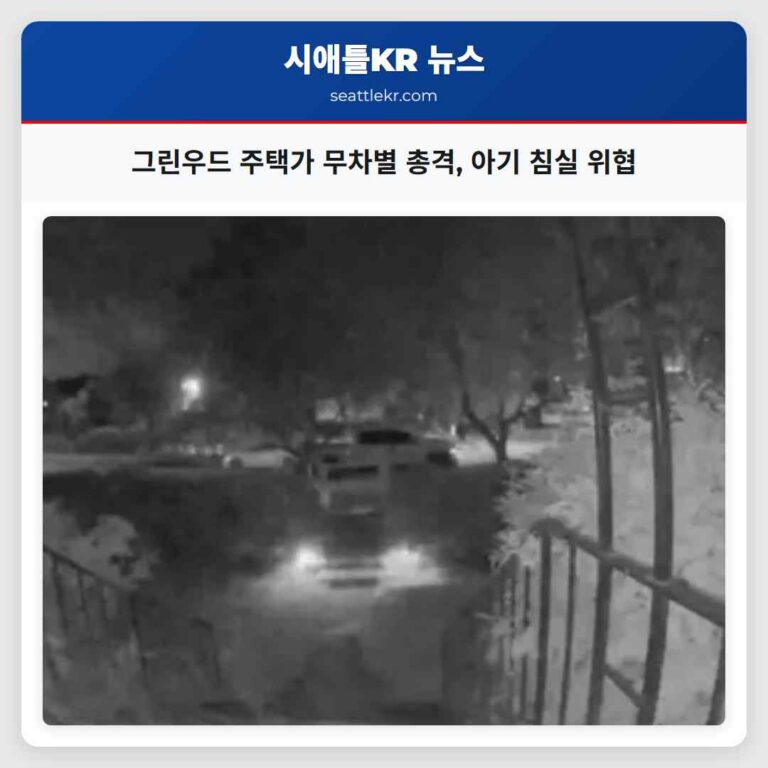 그린우드 주택가 무차별 총격 아기 침실 위협
