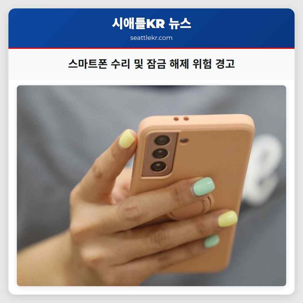 스마트폰 수리 및 잠금 해제 위험 경고