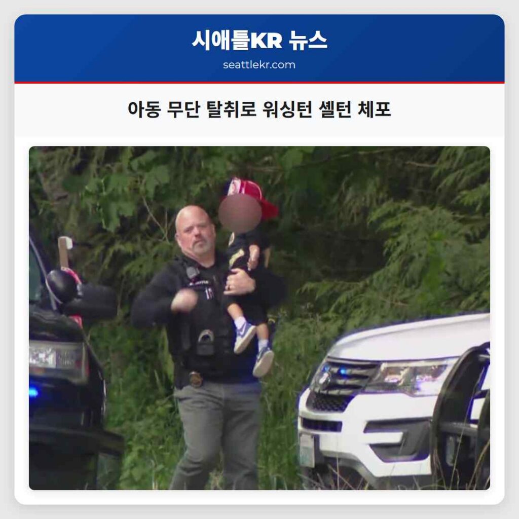 아동 무단 탈취로 워싱턴 셸턴 체포