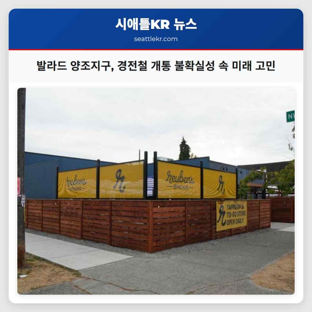 발라드 양조지구, 경전철 개통 불확실성 속 미래 고민