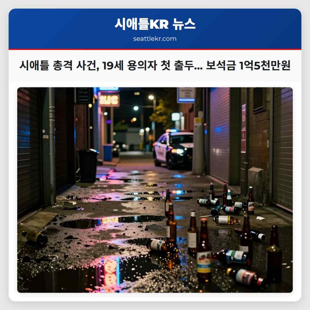 시애틀 총격 사건, 19세 용의자 첫 출두... 보석금 1억5천만원