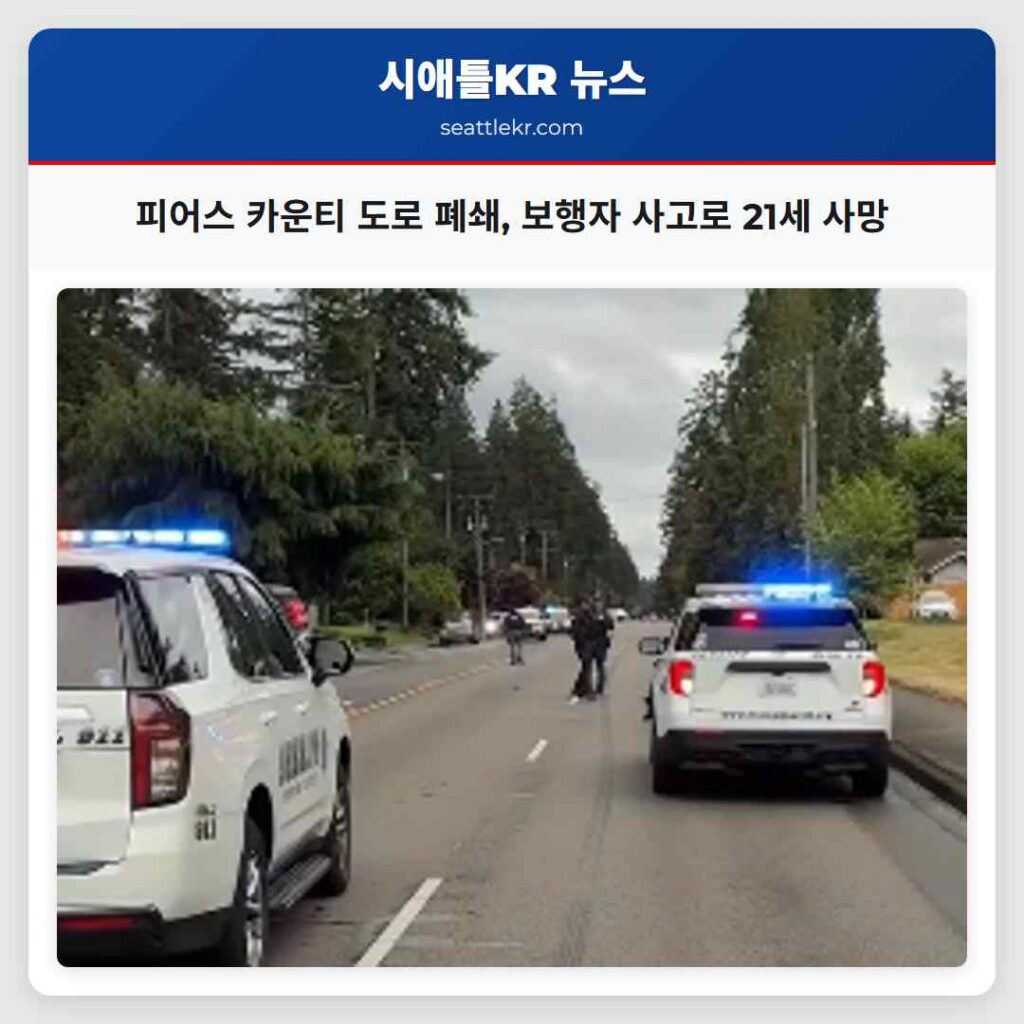 피어스 카운티 도로 폐쇄, 보행자 사고로 21세 사망
