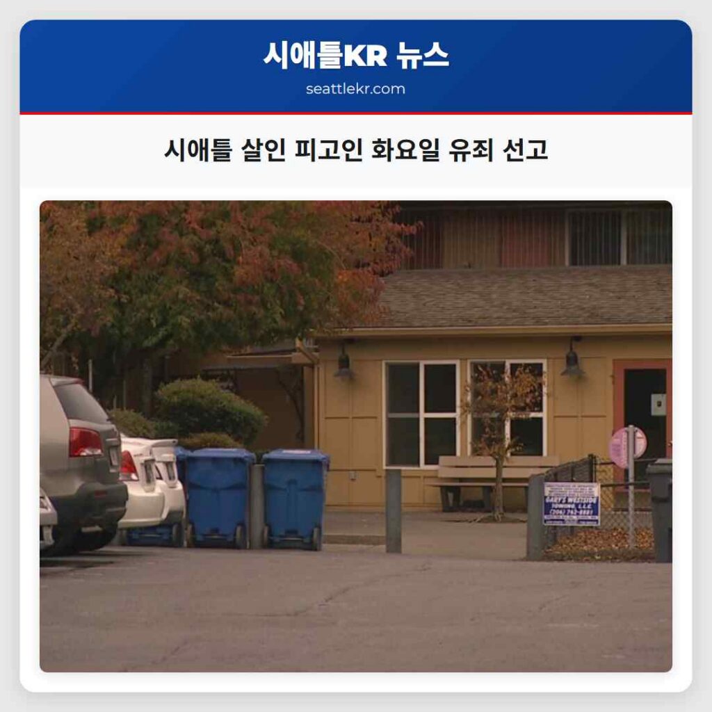 시애틀 살인 피고인 화요일 유죄 선고