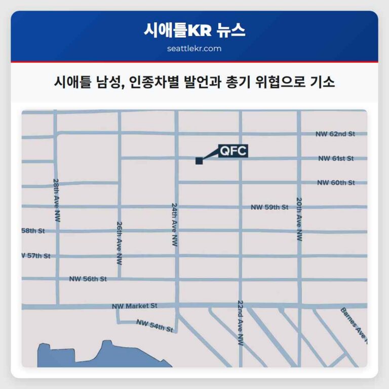 시애틀 남성 인종차별 발언과 총기 위협으로 기소