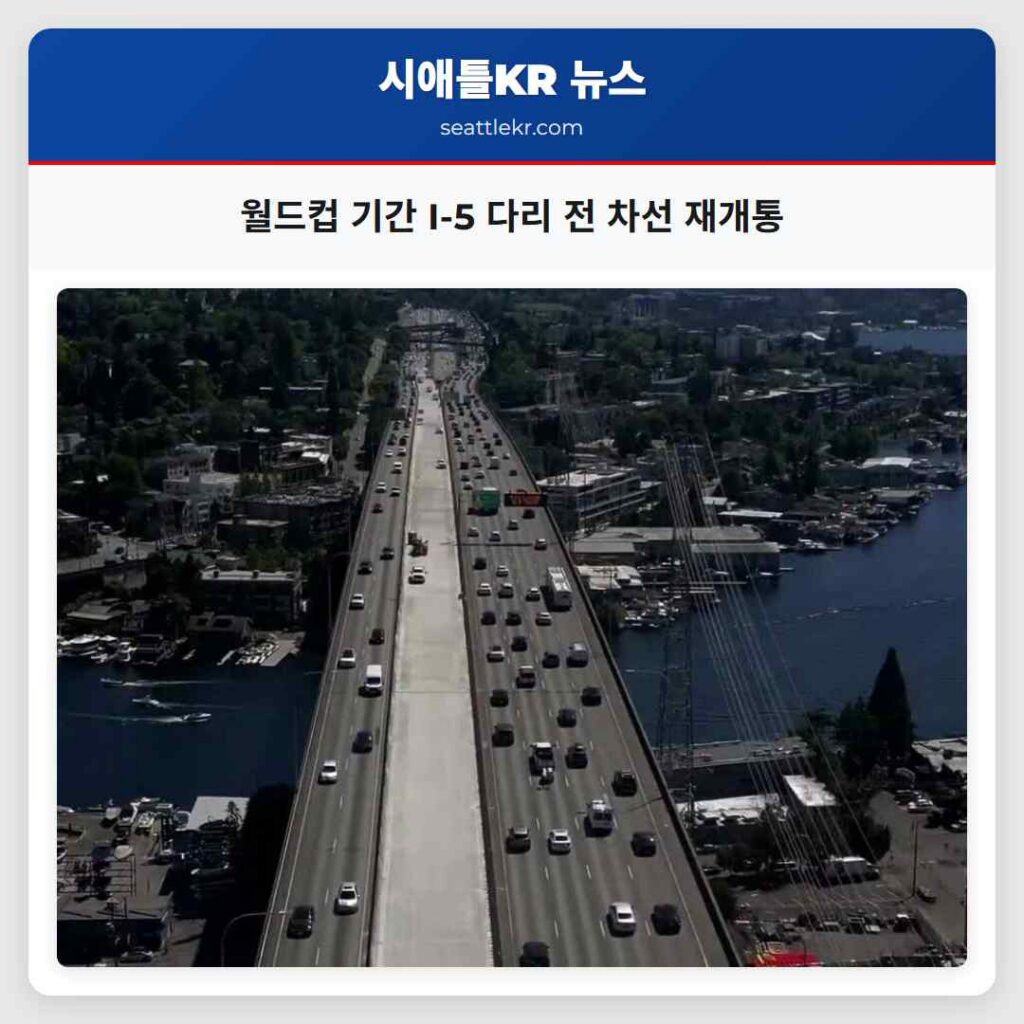 월드컵 기간 I-5 다리 전 차선 재개통