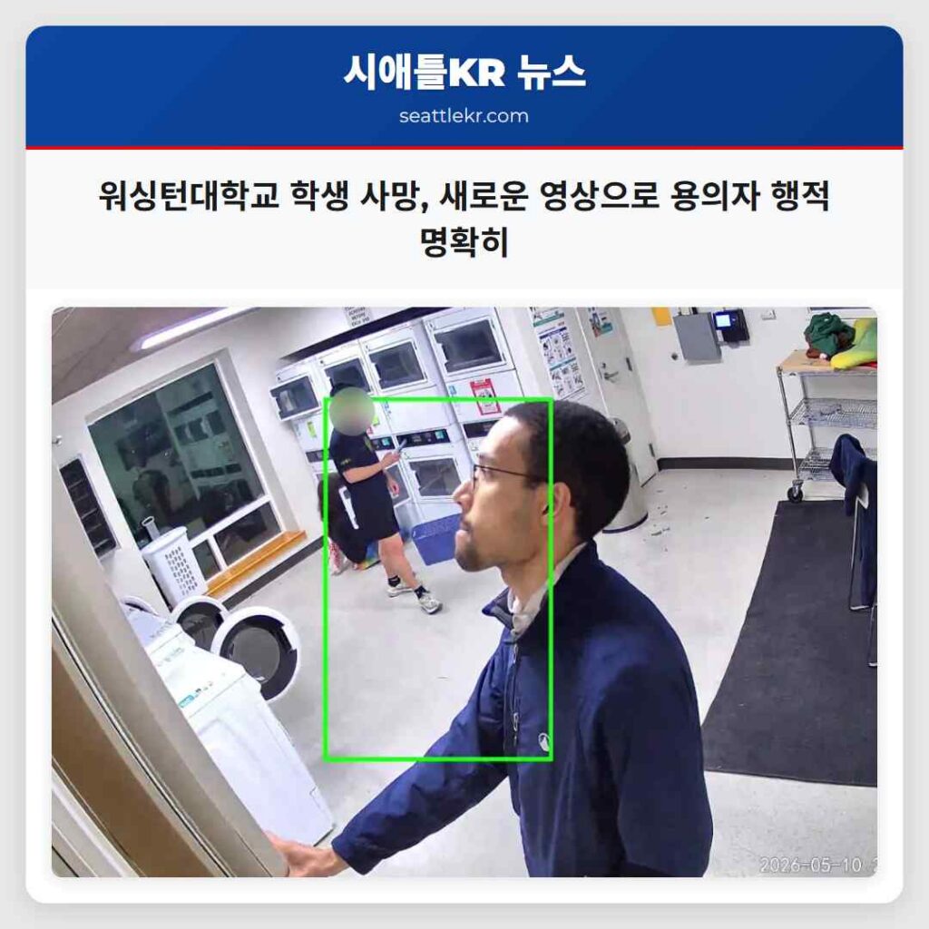 워싱턴대학교 학생 사망, 새로운 영상으로 용의자 행적 명확히