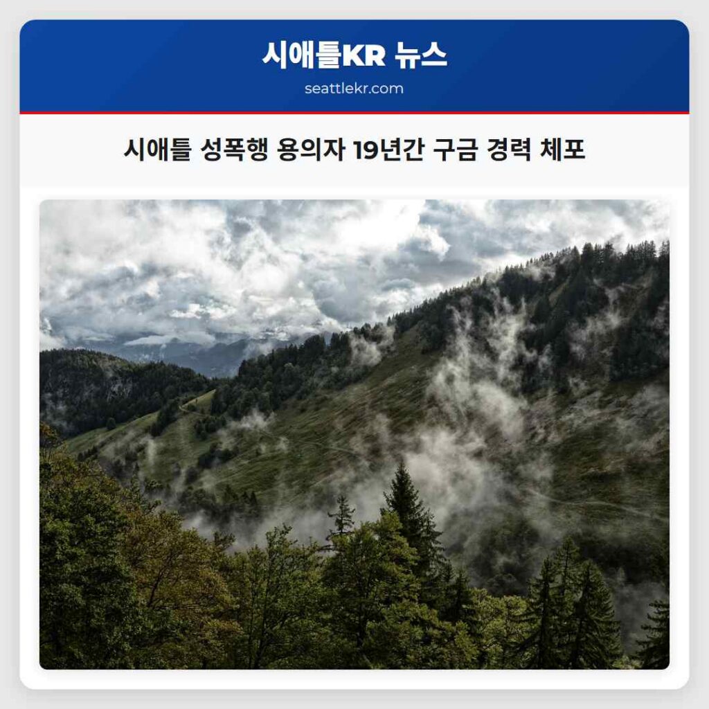 시애틀 성폭행 용의자 19년간 구금 경력 체포