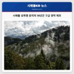 시애틀 성폭행 용의자 19년간 구금 경력 체포