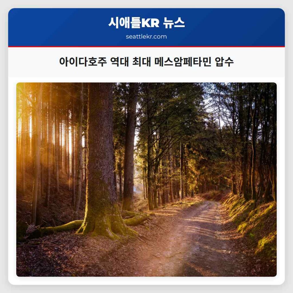 아이다호주 역대 최대 메스암페타민 압수