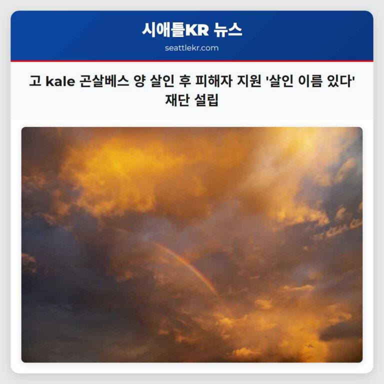 고 kale 곤살베스 양 살인 후 피해자 지원 살인 이름 있다 재단 설립
