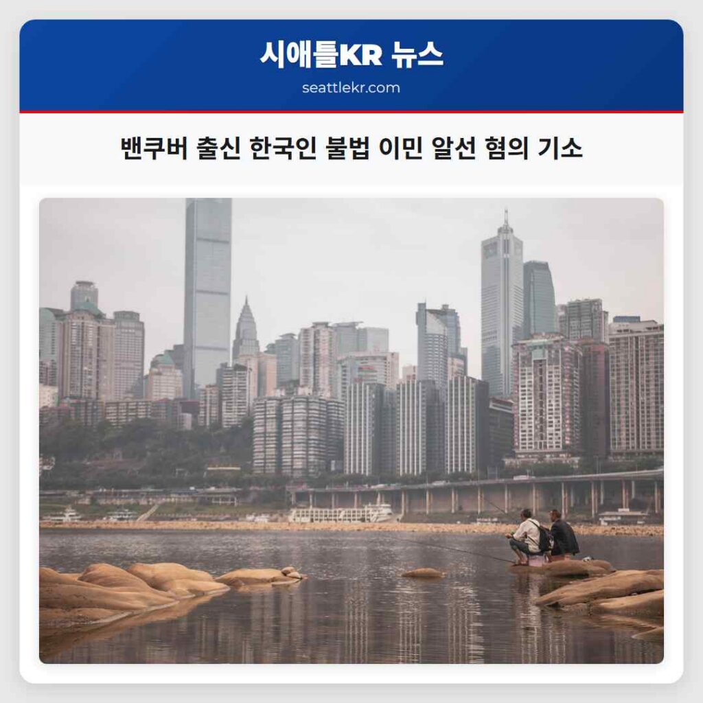 밴쿠버 출신 한국인 불법 이민 알선 혐의 기소