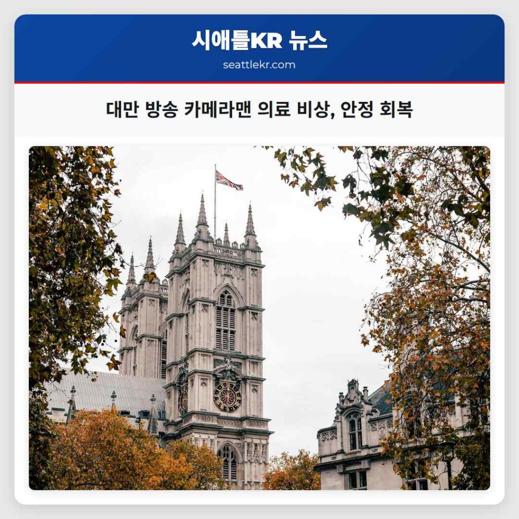 대만 방송 카메라맨 의료 비상, 안정 회복
