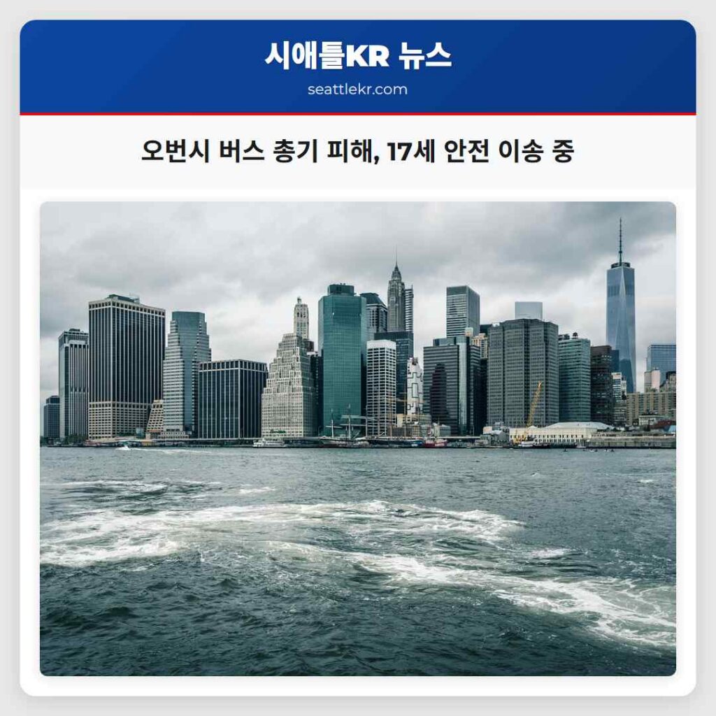 오번시 버스 총기 피해, 17세 안전 이송 중