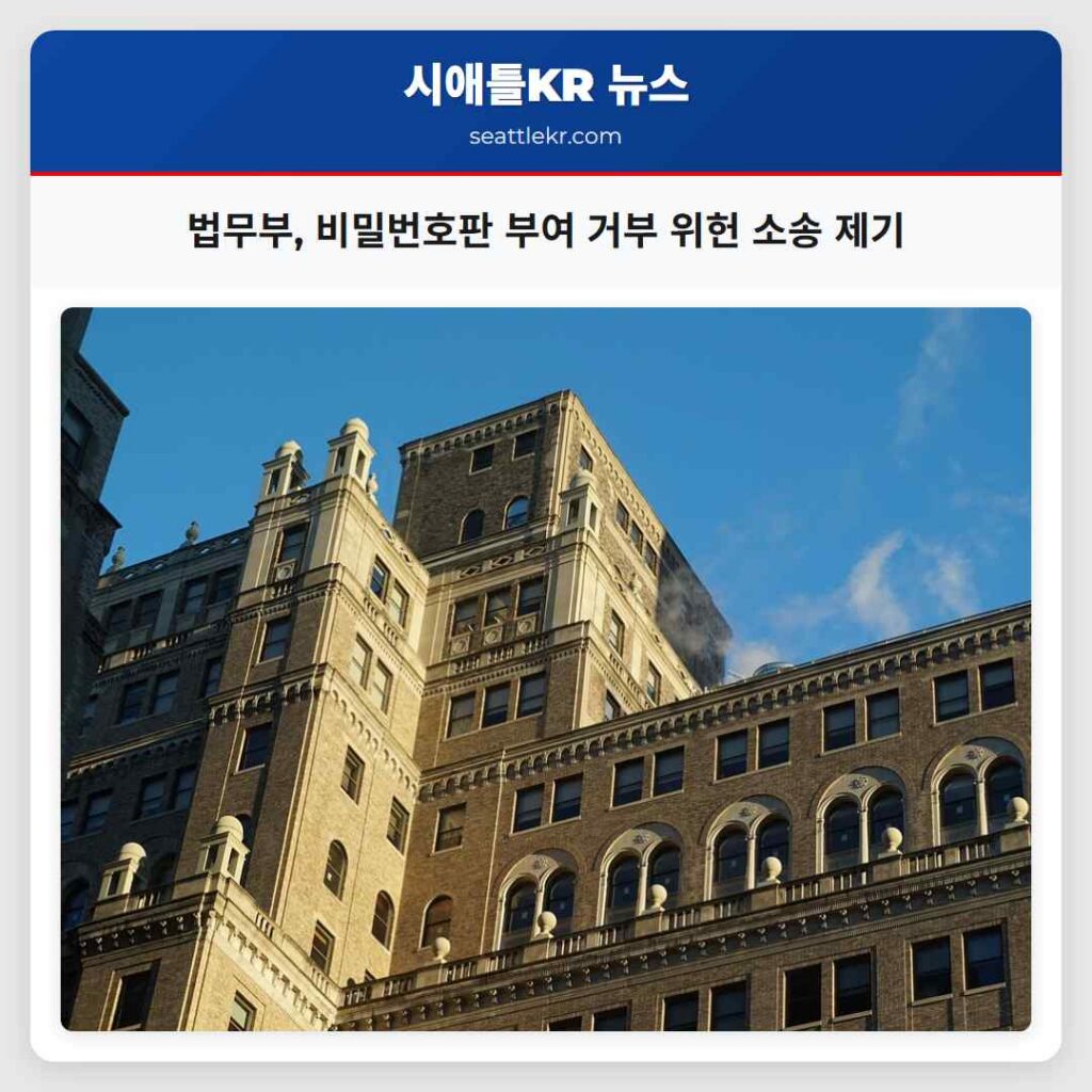 법무부, 비밀번호판 부여 거부 위헌 소송 제기
