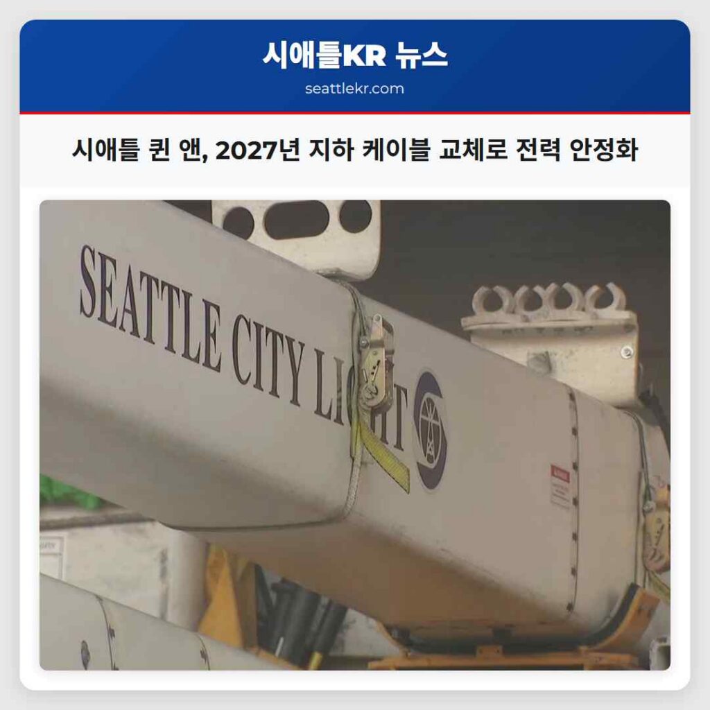 시애틀 퀸 앤, 2027년 지하 케이블 교체로 전력 안정화