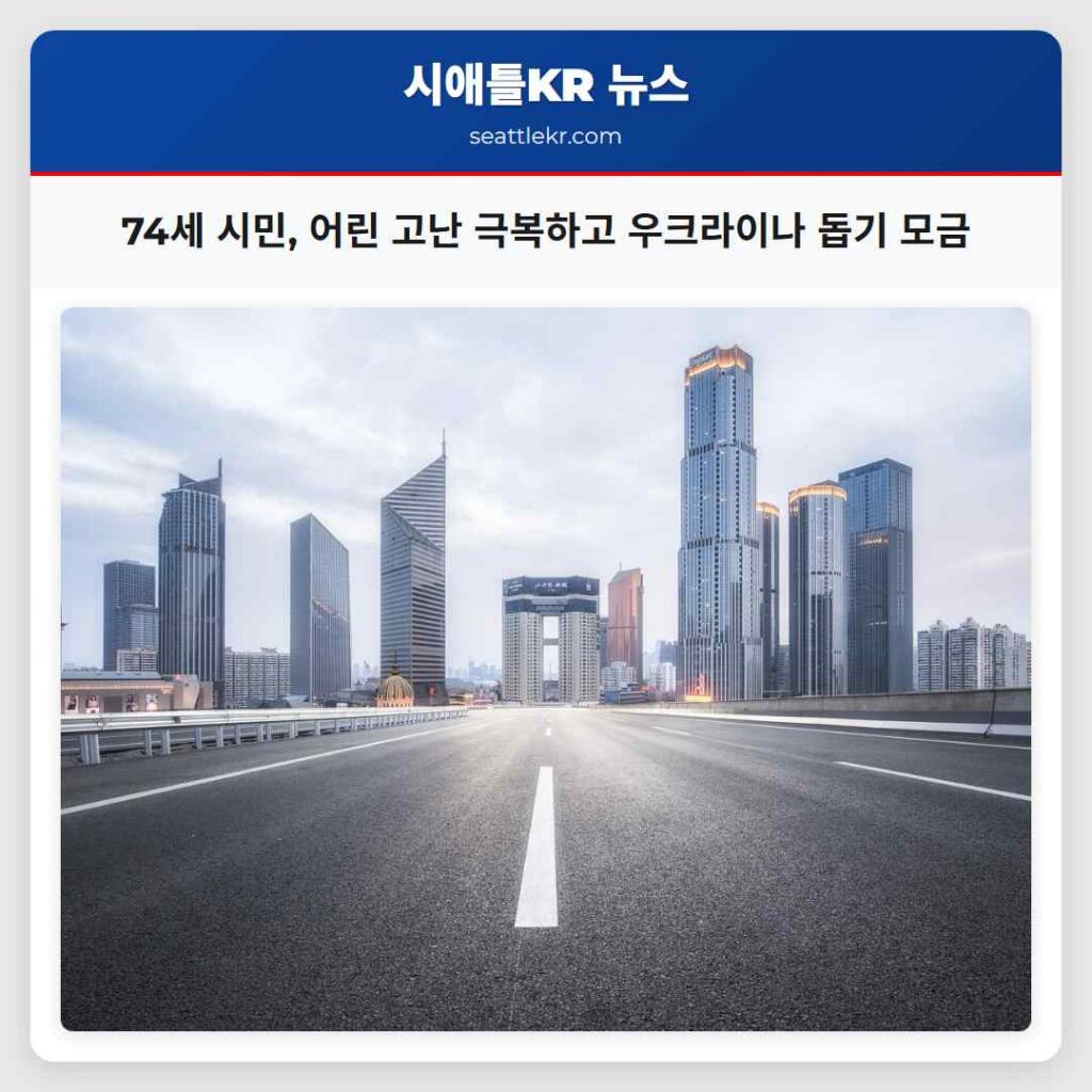 74세 시민, 어린 고난 극복하고 우크라이나 돕기 모금
