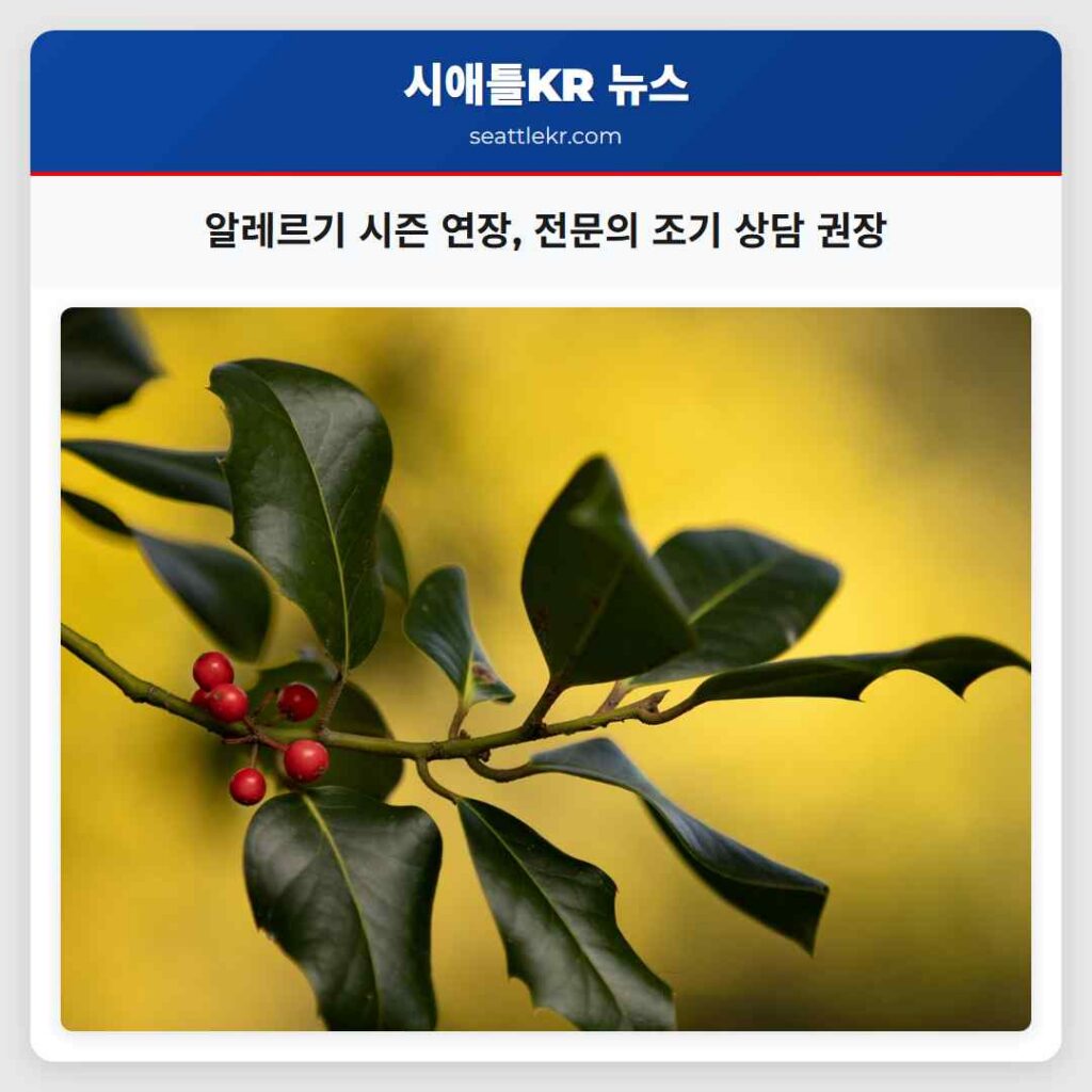 알레르기 시즌 연장, 전문의 조기 상담 권장