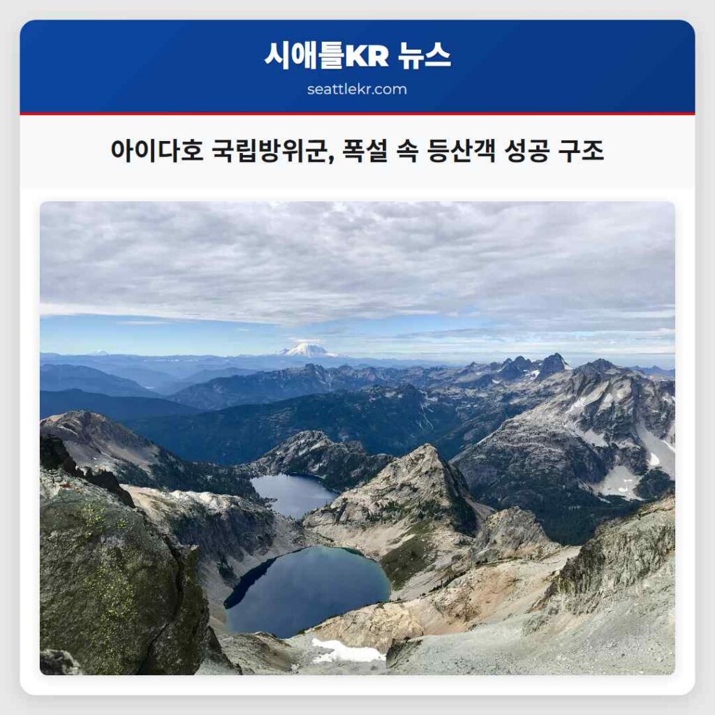 아이다호 국립방위군, 폭설 속 등산객 성공 구조