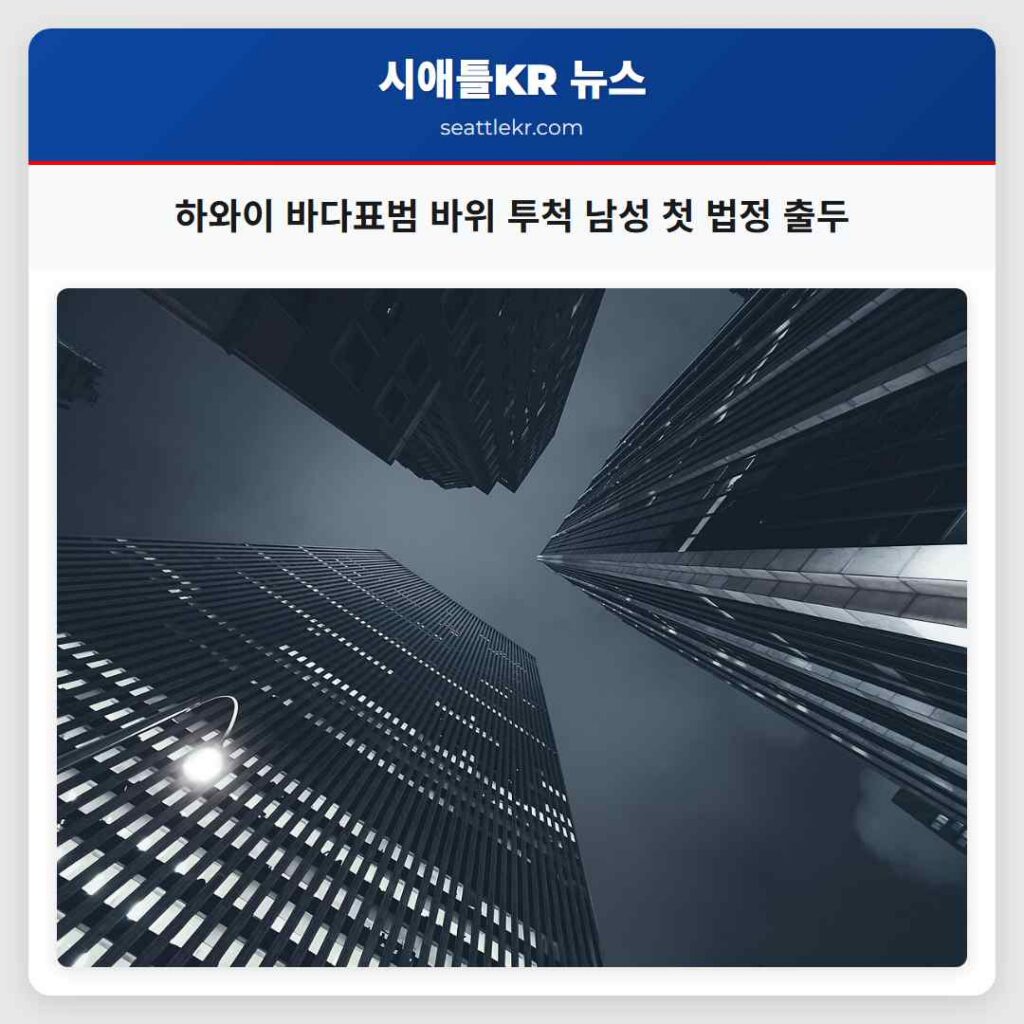 하와이 바다표범 바위 투척 남성 첫 법정 출두