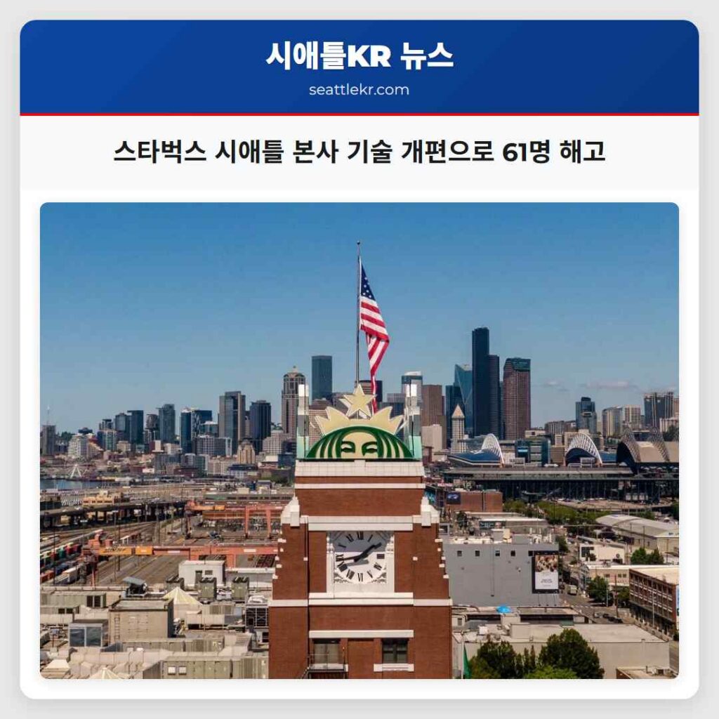 스타벅스 시애틀 본사 기술 개편으로 61명 해고