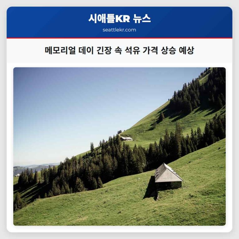 메모리얼 데이 긴장 속 석유 가격 상승 예상