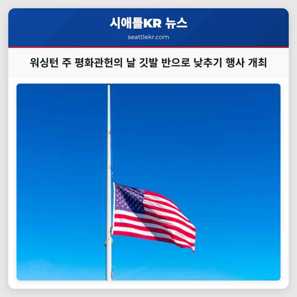 워싱턴 주 평화관헌의 날 깃발 반으로 낮추기 행사 개최