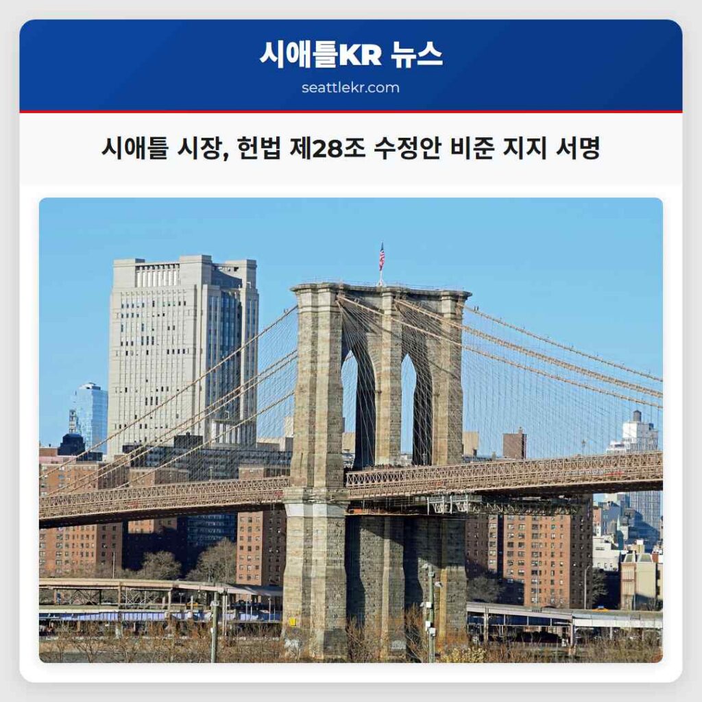 시애틀 시장, 헌법 제28조 수정안 비준 지지 서명