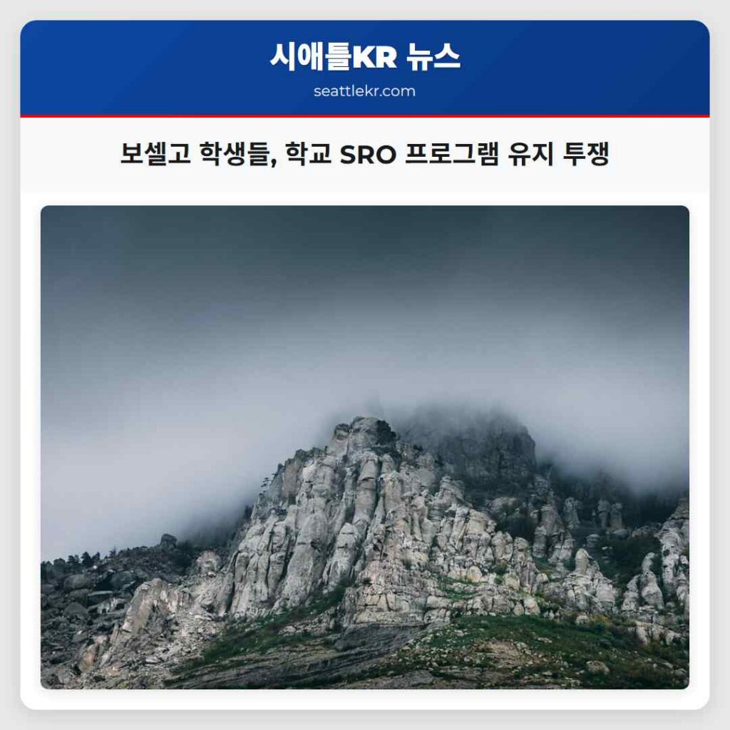 보셀고 학생들, 학교 SRO 프로그램 유지 투쟁