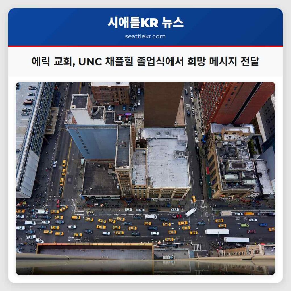 에릭 교회, UNC 채플힐 졸업식에서 희망 메시지 전달