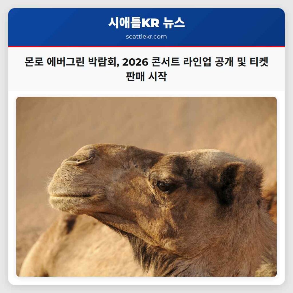 몬로 에버그린 박람회, 2026 콘서트 라인업 공개 및 티켓 판매 시작