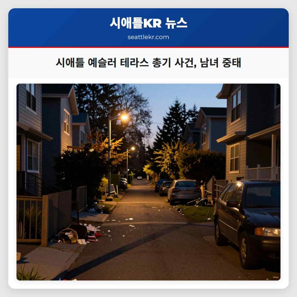 시애틀 예슬러 테라스 총기 사건, 남녀 중태