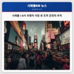 시애틀 I-5서 보행자 사망 후 도주 운전자 추적