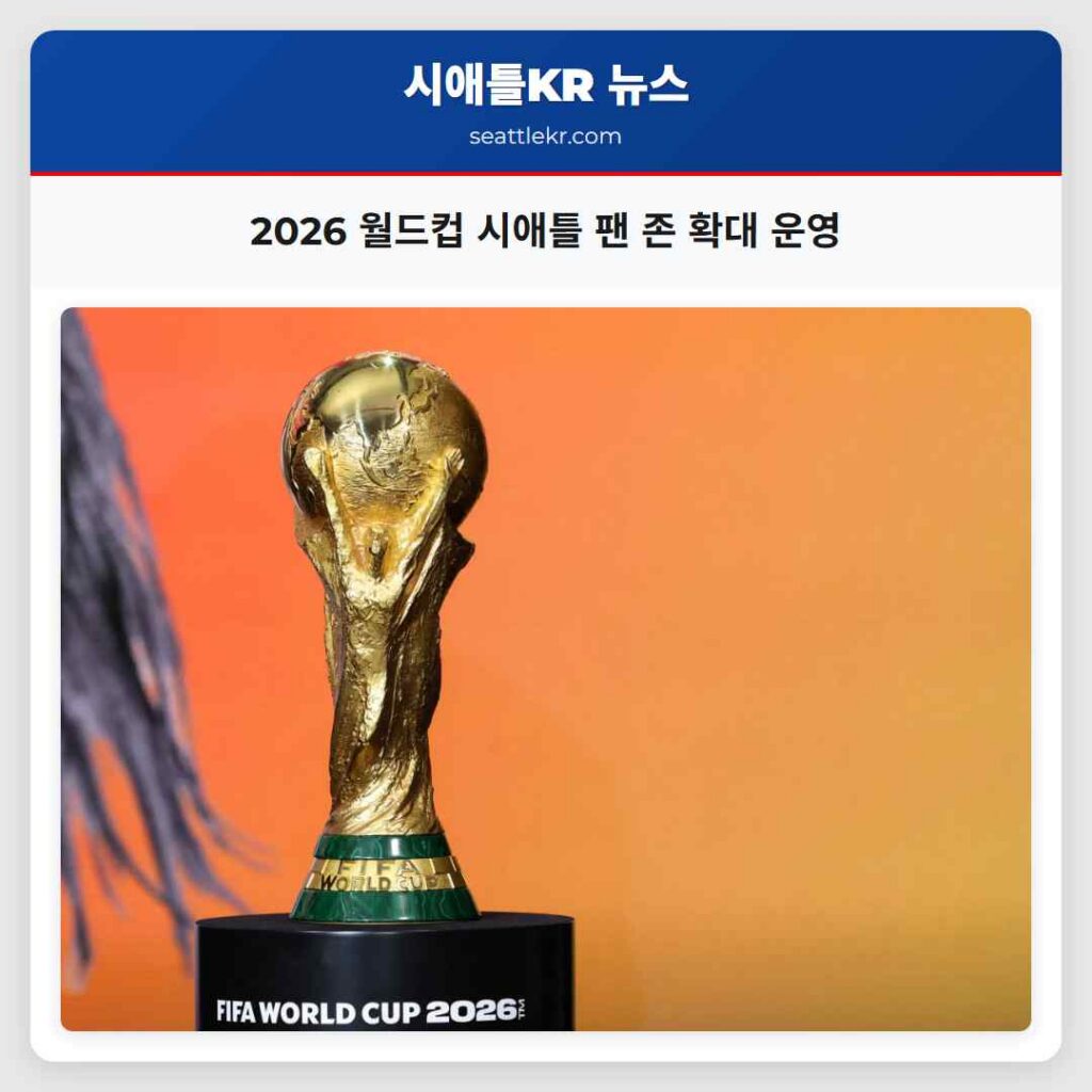 2026 월드컵 시애틀 팬 존 확대 운영