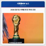 2026 월드컵 시애틀 팬 존 확대 운영