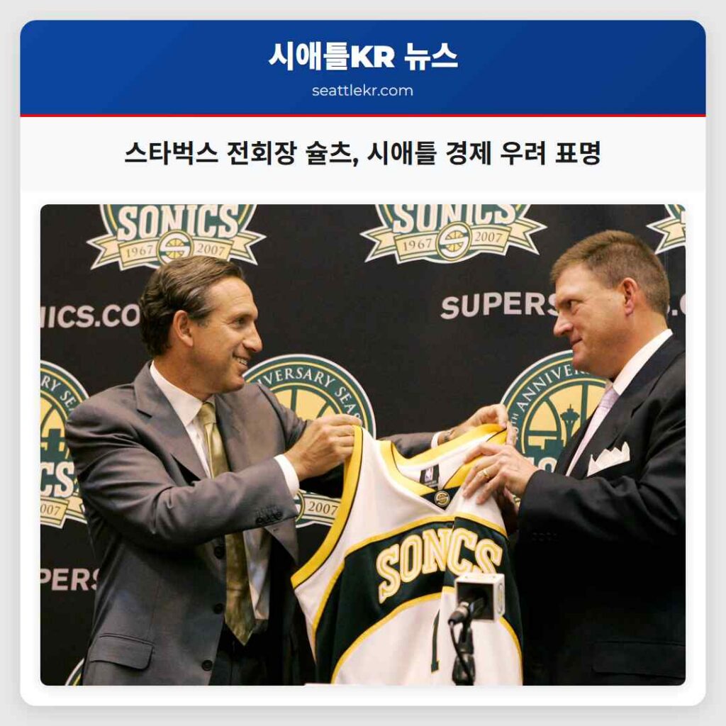 스타벅스 전회장 슐츠, 시애틀 경제 우려 표명