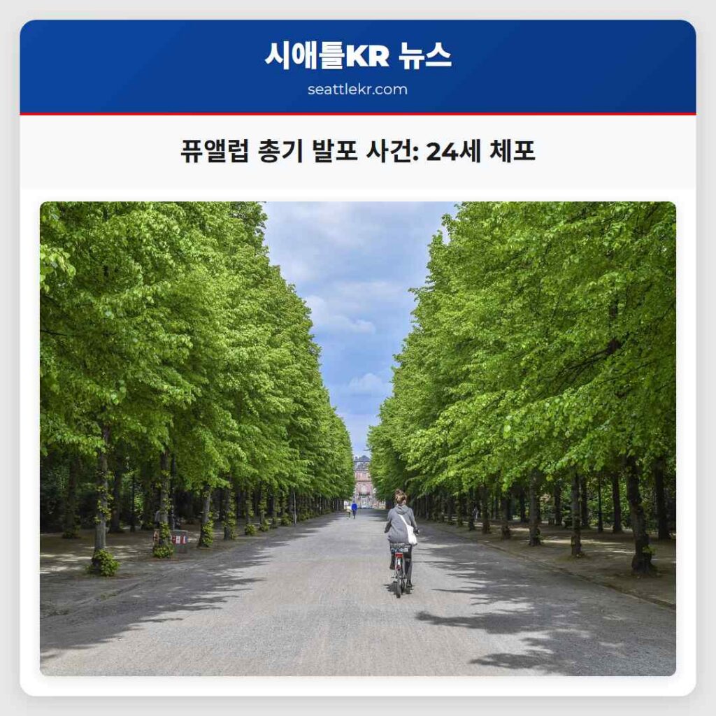 퓨앨럽 총기 발포 사건: 24세 체포