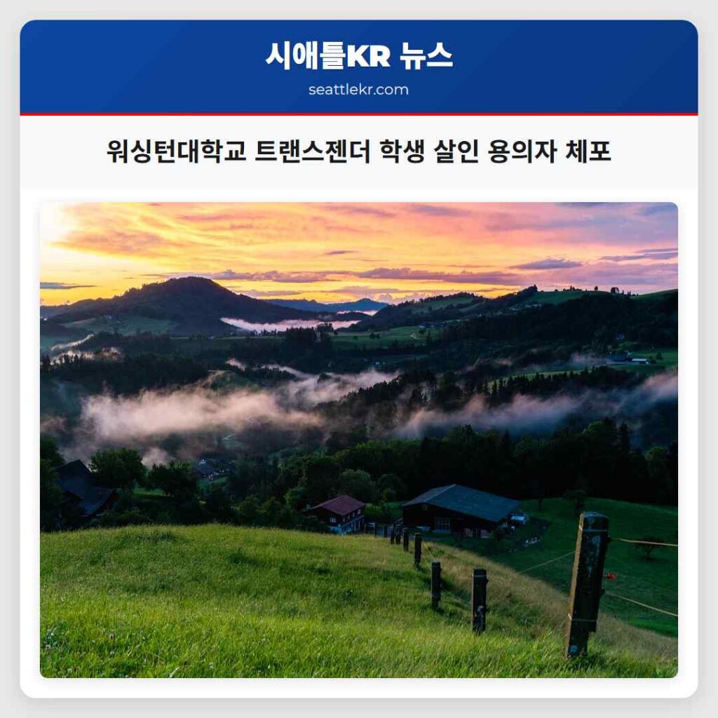 워싱턴대학교 트랜스젠더 학생 살인 용의자 체포