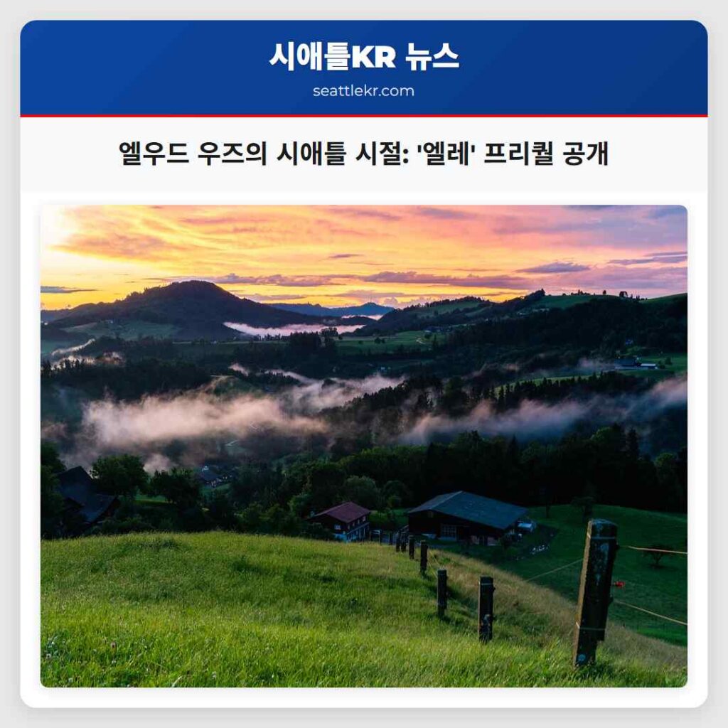엘우드 우즈의 시애틀 시절: '엘레' 프리퀄 공개