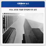 FDA 성인용 과일향 전자담배 최초 승인