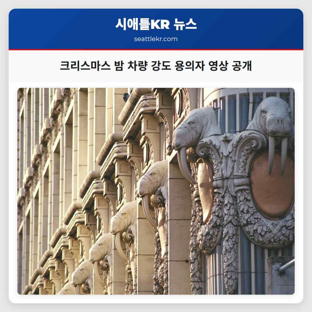 시애틀 최신뉴스 1 크리스마스 밤 차량 강도 용의자 영상 공개