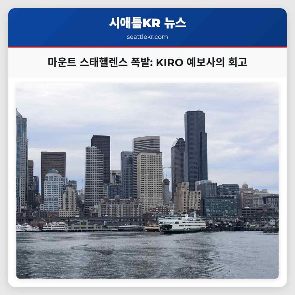 마운트 스태헬렌스 폭발: KIRO 예보사의 회고