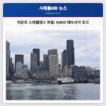 마운트 스태헬렌스 폭발 KIRO 예보사의 회고