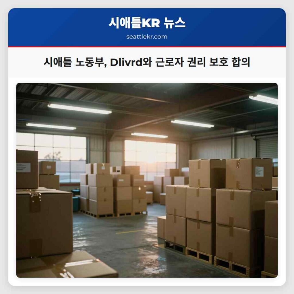 시애틀 노동부, Dlivrd와 근로자 권리 보호 합의