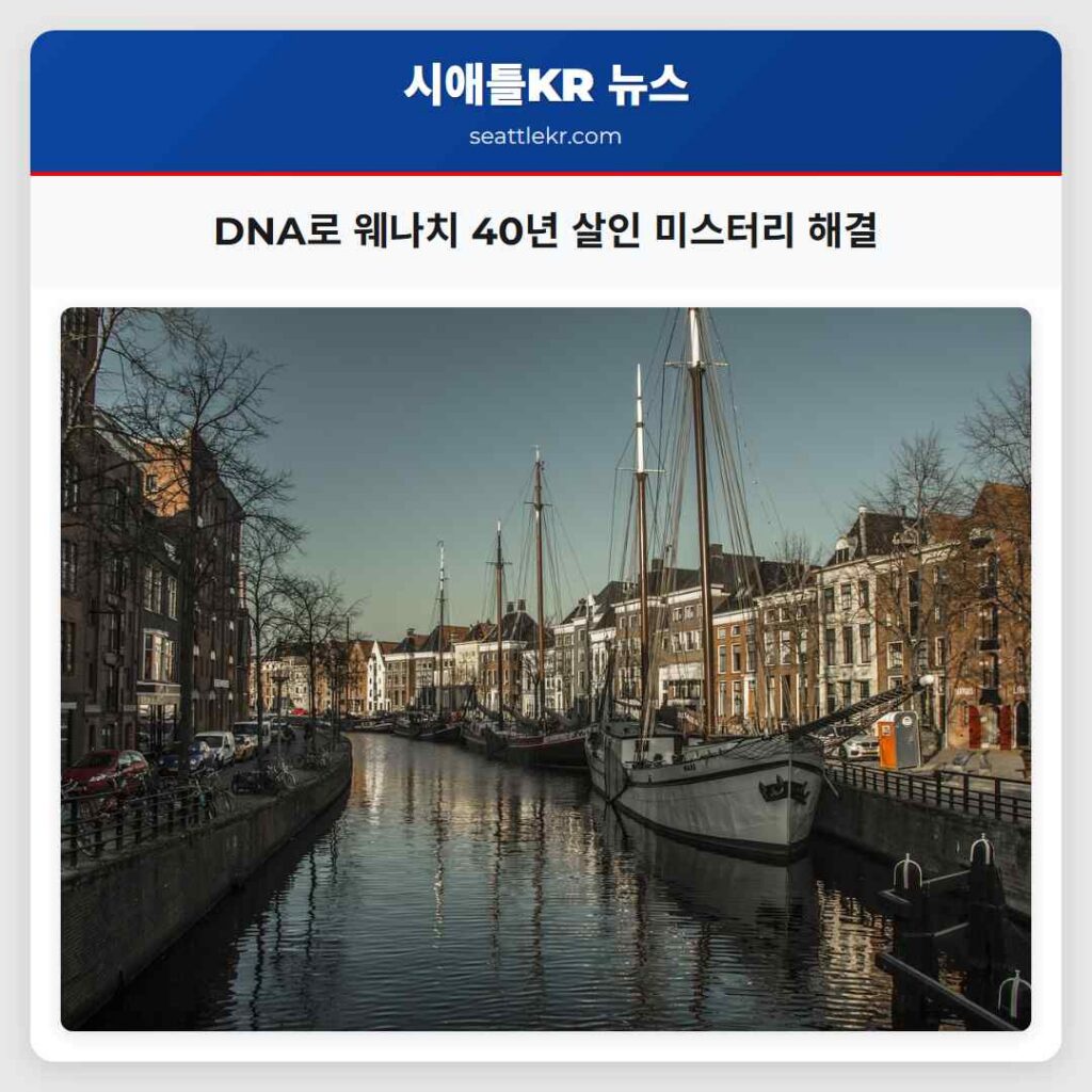 DNA로 웨나치 40년 살인 미스터리 해결